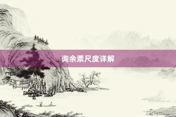 询余票尺度详解