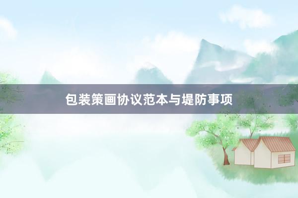 包装策画协议范本与堤防事项